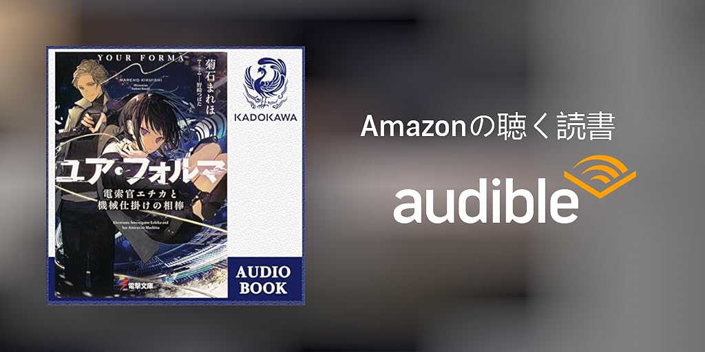 Audible版『[1巻] ユア・フォルマ 電索官エチカと機械仕掛けの